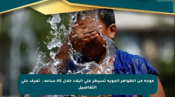 موجة من الظواهر الجوية تسيطر على البلاد خلال 48 ساعة.. تعرف على التفاصيل